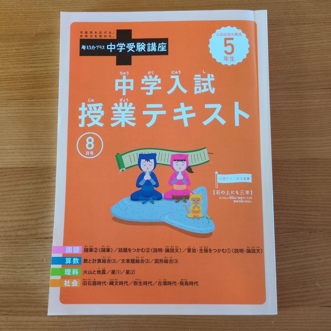 【値下げ！！】【進研ゼミ】考える力プラス中学受験講座5年生8〜3月号