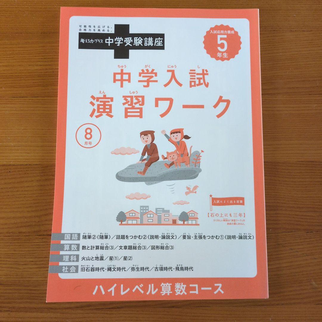 【値下げ！！】【進研ゼミ】考える力プラス中学受験講座5年生8〜3月号