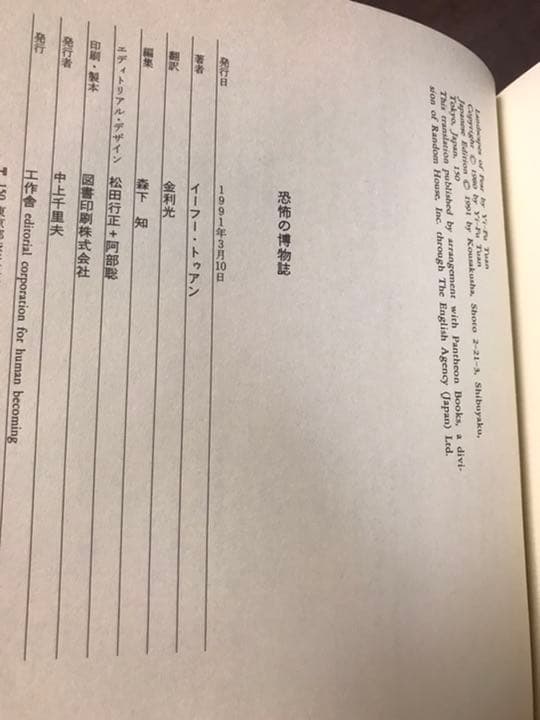 恐怖の博物誌　人間を駆り立てるマイナスの想像力　イーフー トゥアン　書き込み無し