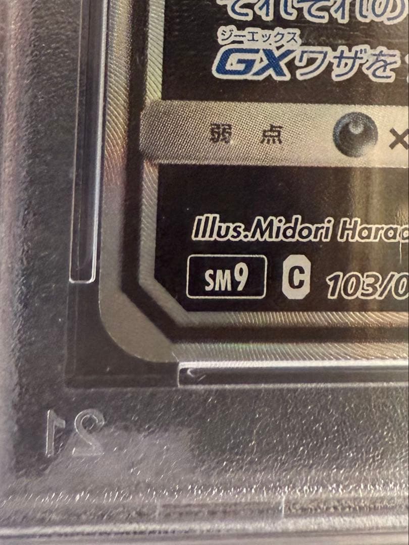 【PSA10】ゲンガー＆ミミッキュGX SA SM9 タッグボルト103/095