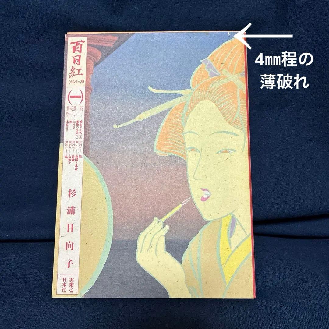 百日紅　全3巻セット　杉浦日向子 マルサンコミックス　実業之日本社
