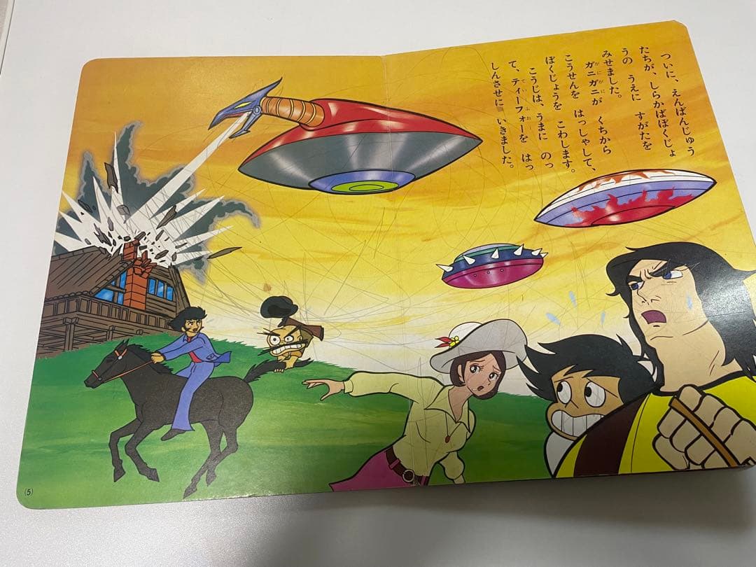 UFOロボ グレンダイザーたいえんばんじゅう 1975年 講談社