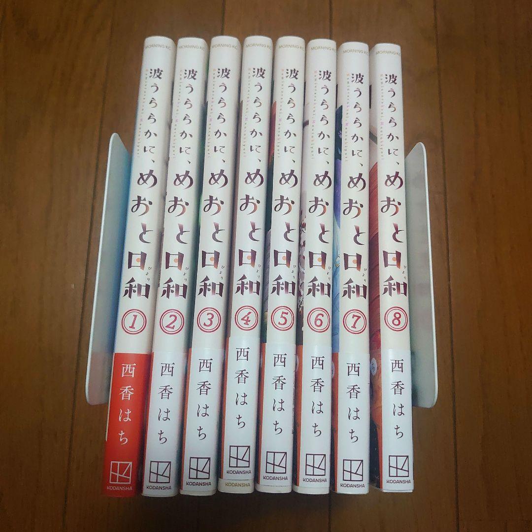 波うららかに、めおと日和(1)〜(8)　既刊全巻セット　西香 はち