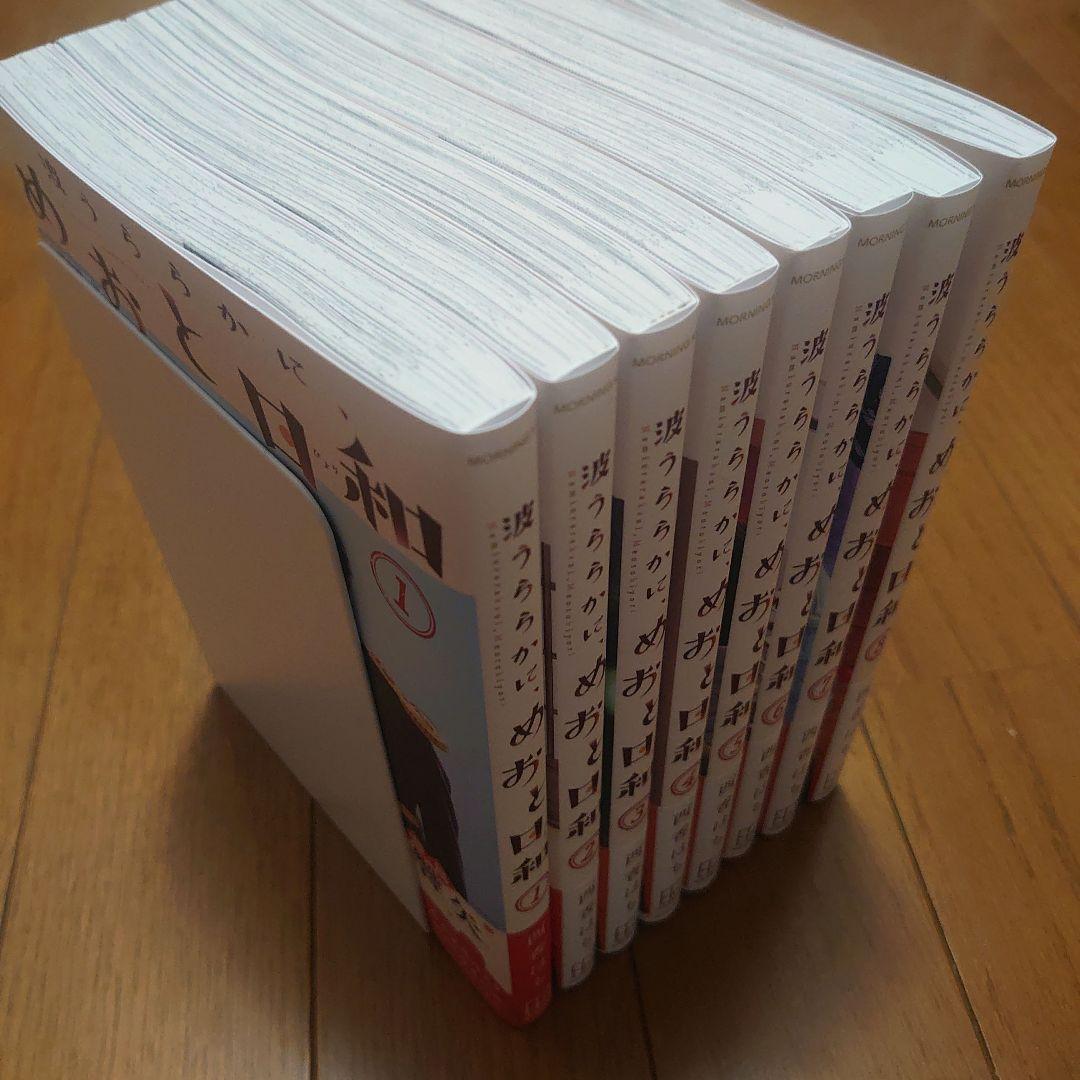 波うららかに、めおと日和(1)〜(8)　既刊全巻セット　西香 はち