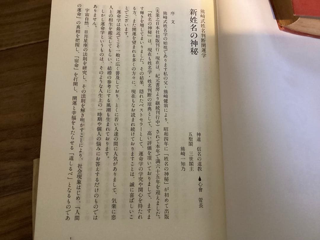 新姓名の神秘: 熊崎式姓名学 熊崎 一知乃
