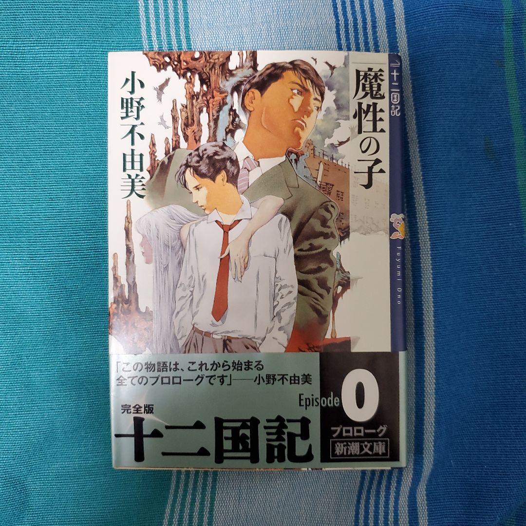 小野不由美　十二国記　完全版