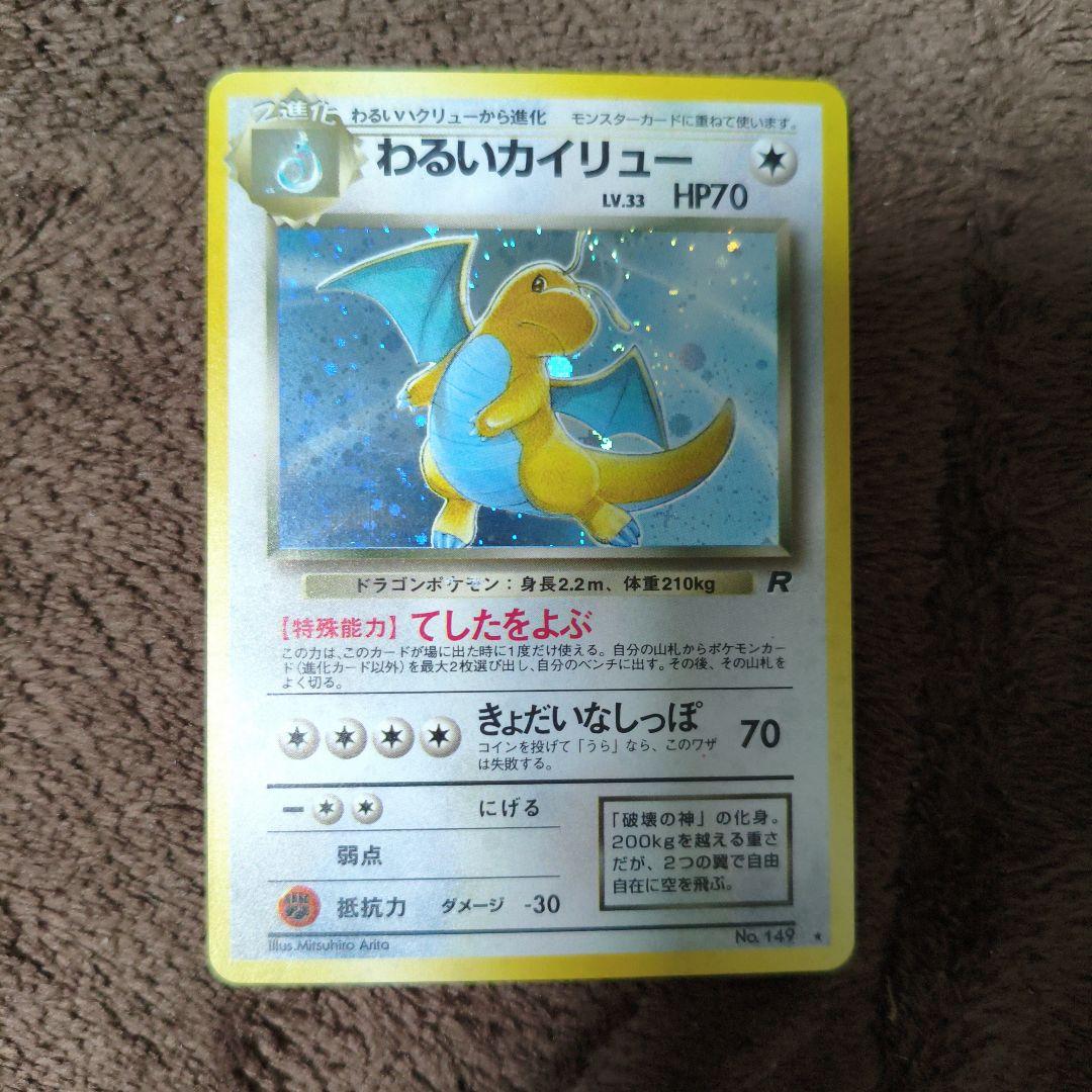 【極美品】旧裏　ポケカ　わるいカイリュー ★ キラカード No.260
