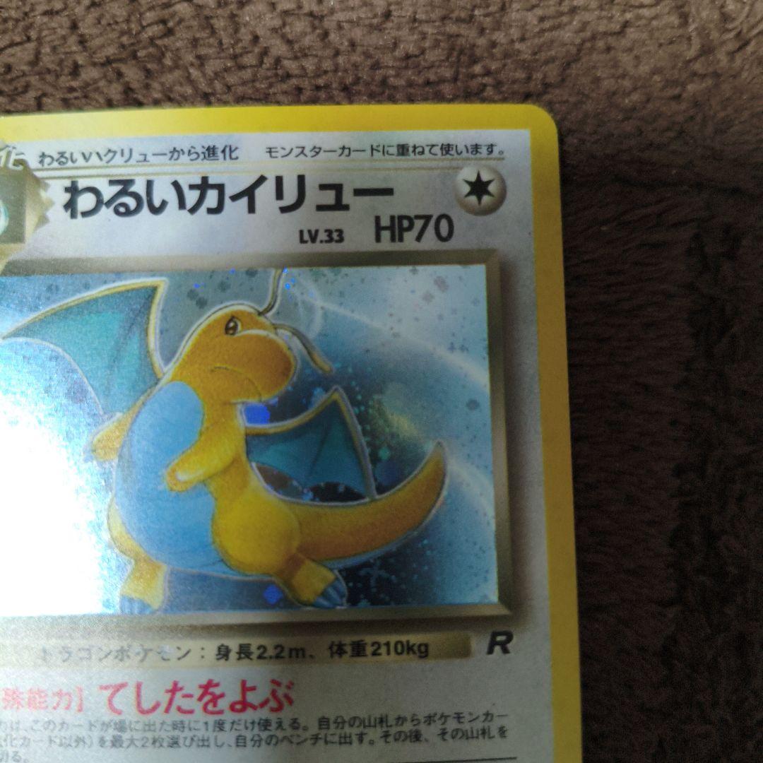 【極美品】旧裏　ポケカ　わるいカイリュー ★ キラカード No.260