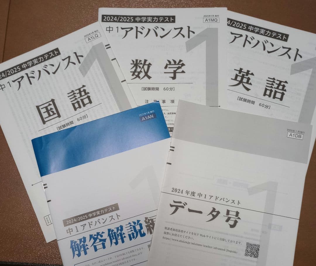 中1アドバンステスト セット 2024年度
