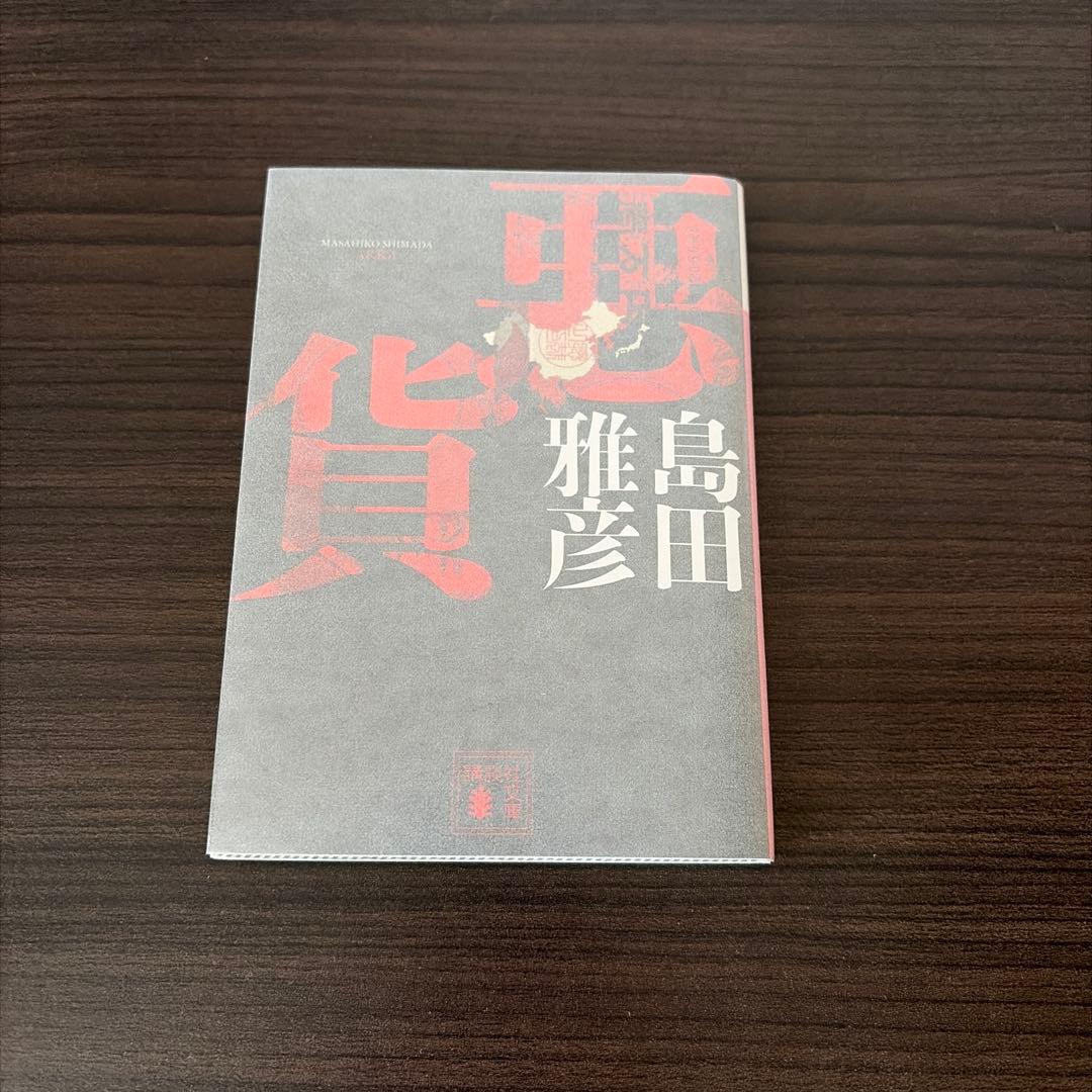島田雅彦　文庫　9冊セット