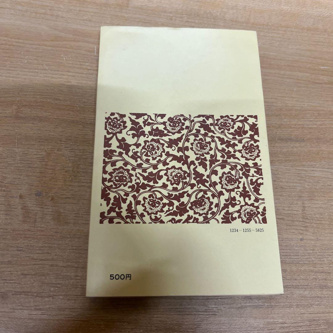 永淵 泰清　割賦販売の法律実務 (1977年) (日経文庫)