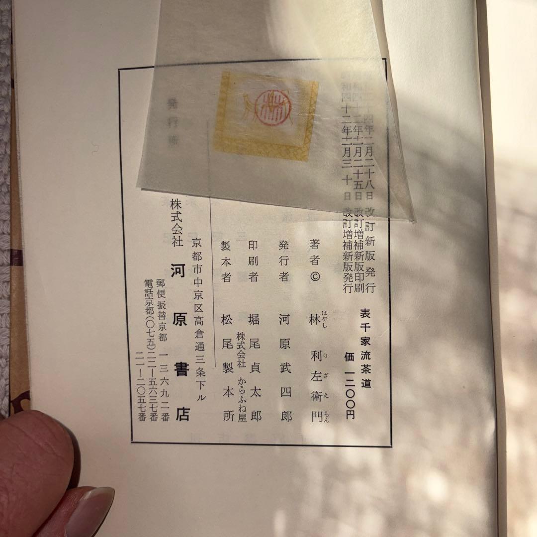 表千家流茶道