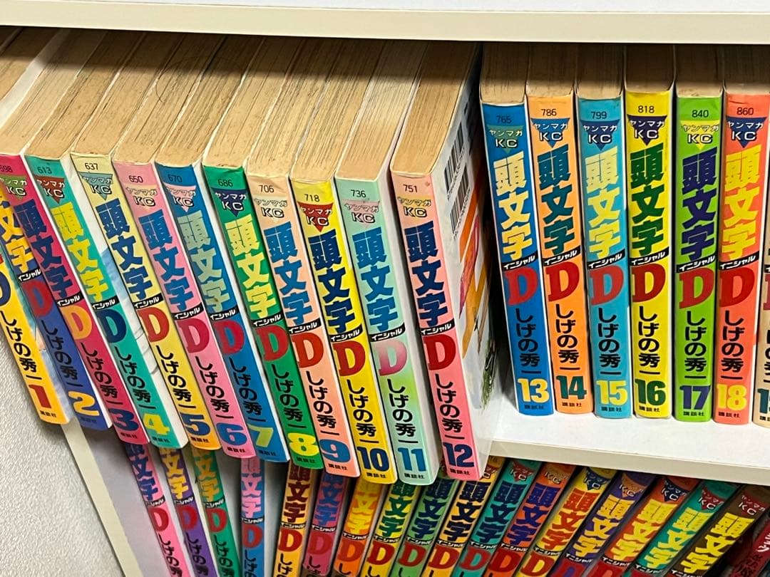 頭文字D全巻