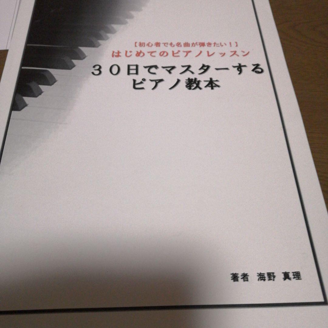 30日でマスターするピアノ教本