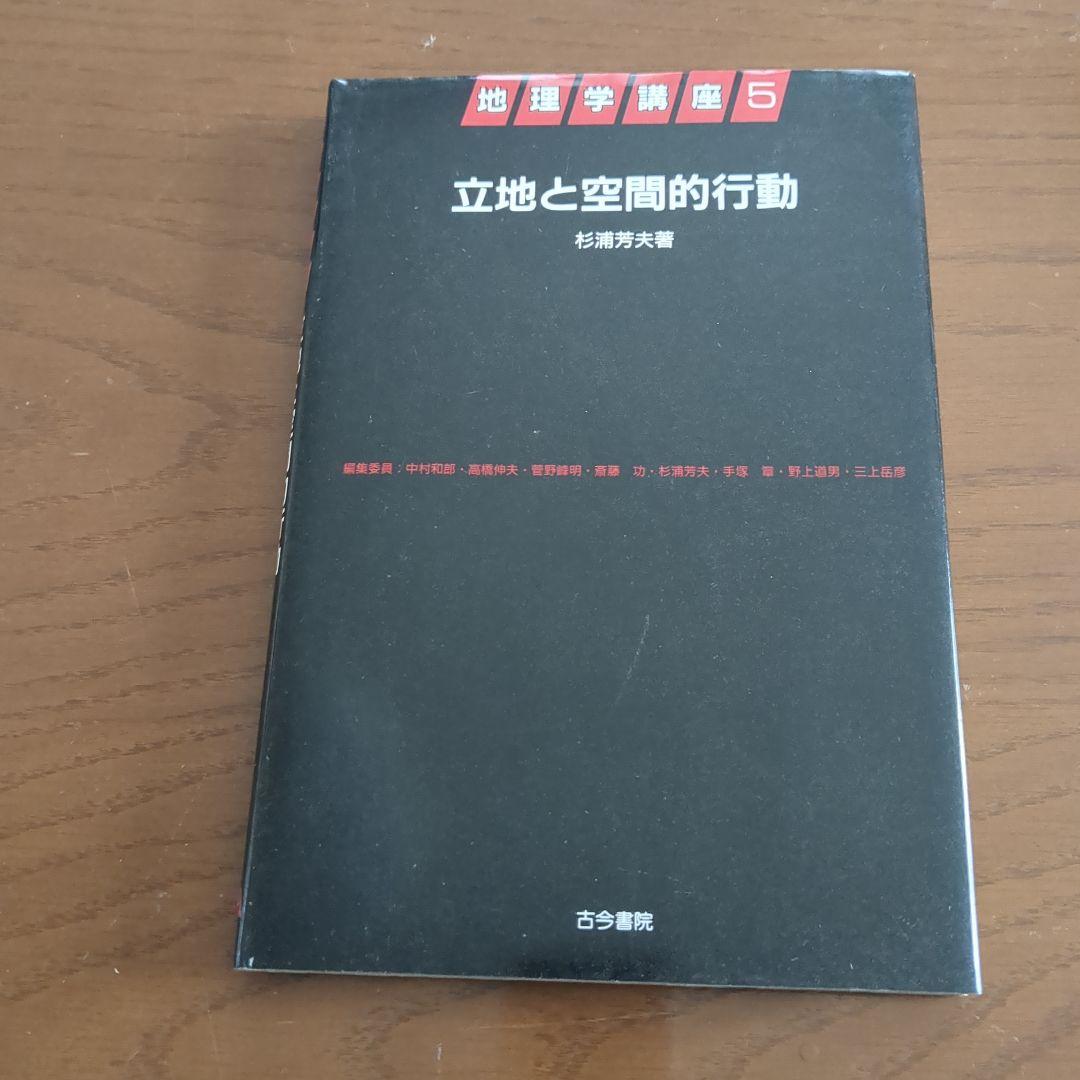 地理学講座 1-6巻セット