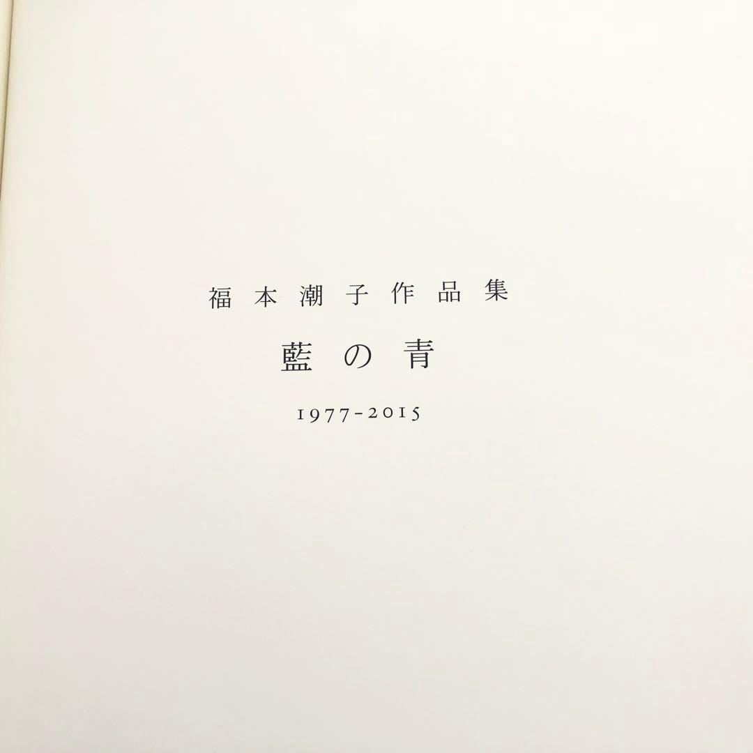 福本潮子 作品集「藍の青 1977- 2015」2015年 赤々舎