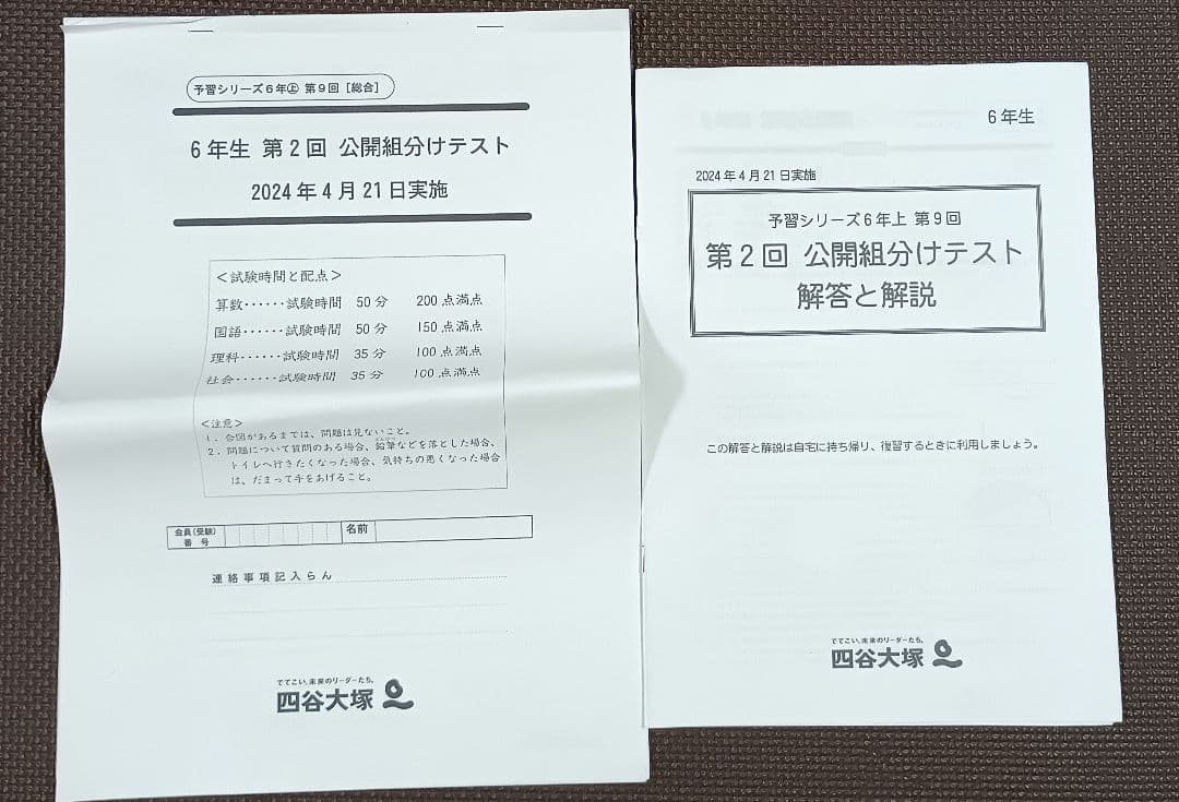 四谷大塚 公開組分けテスト 小6 2024年 1回2回3回 早稲田アカデミー