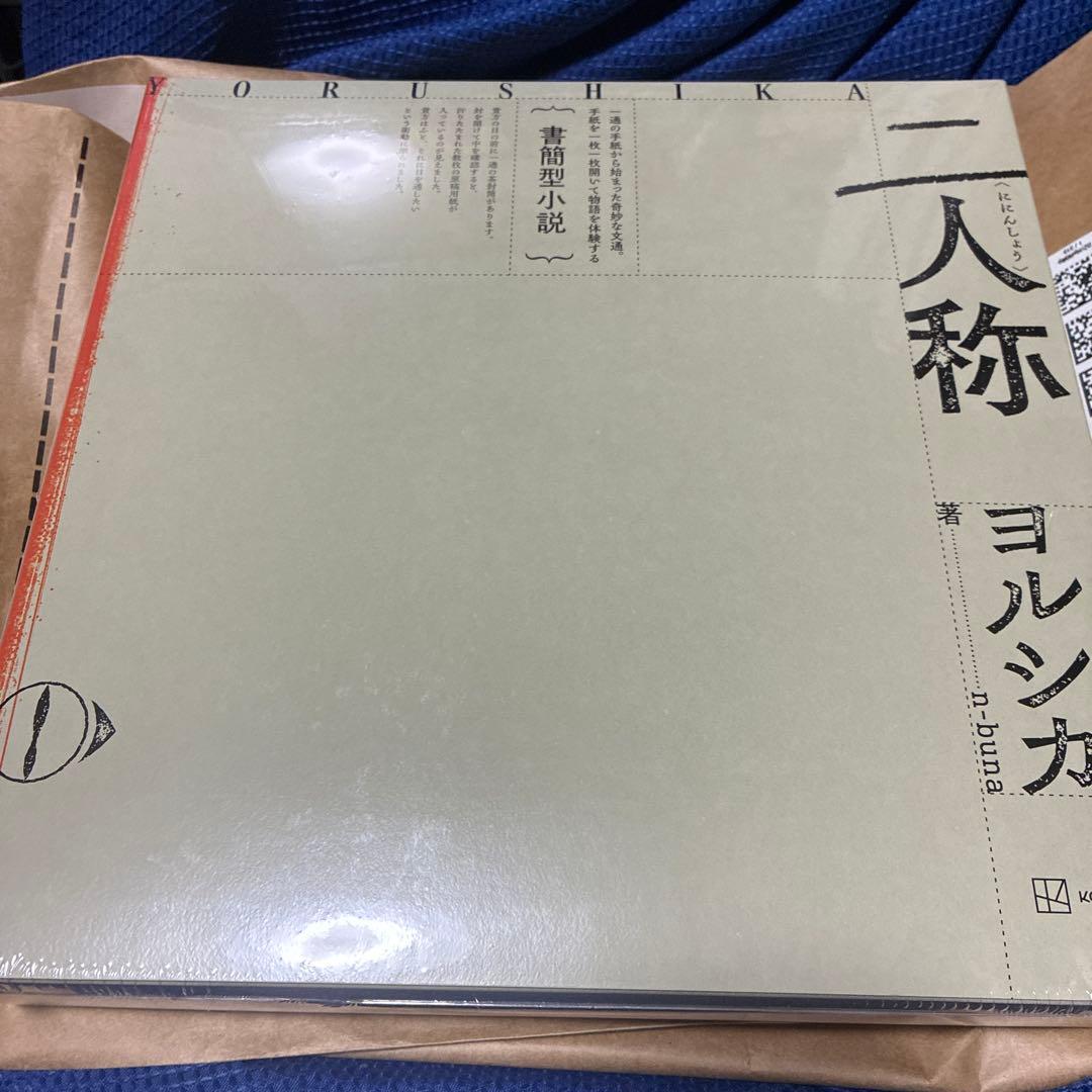 ヨルシカ 二人称