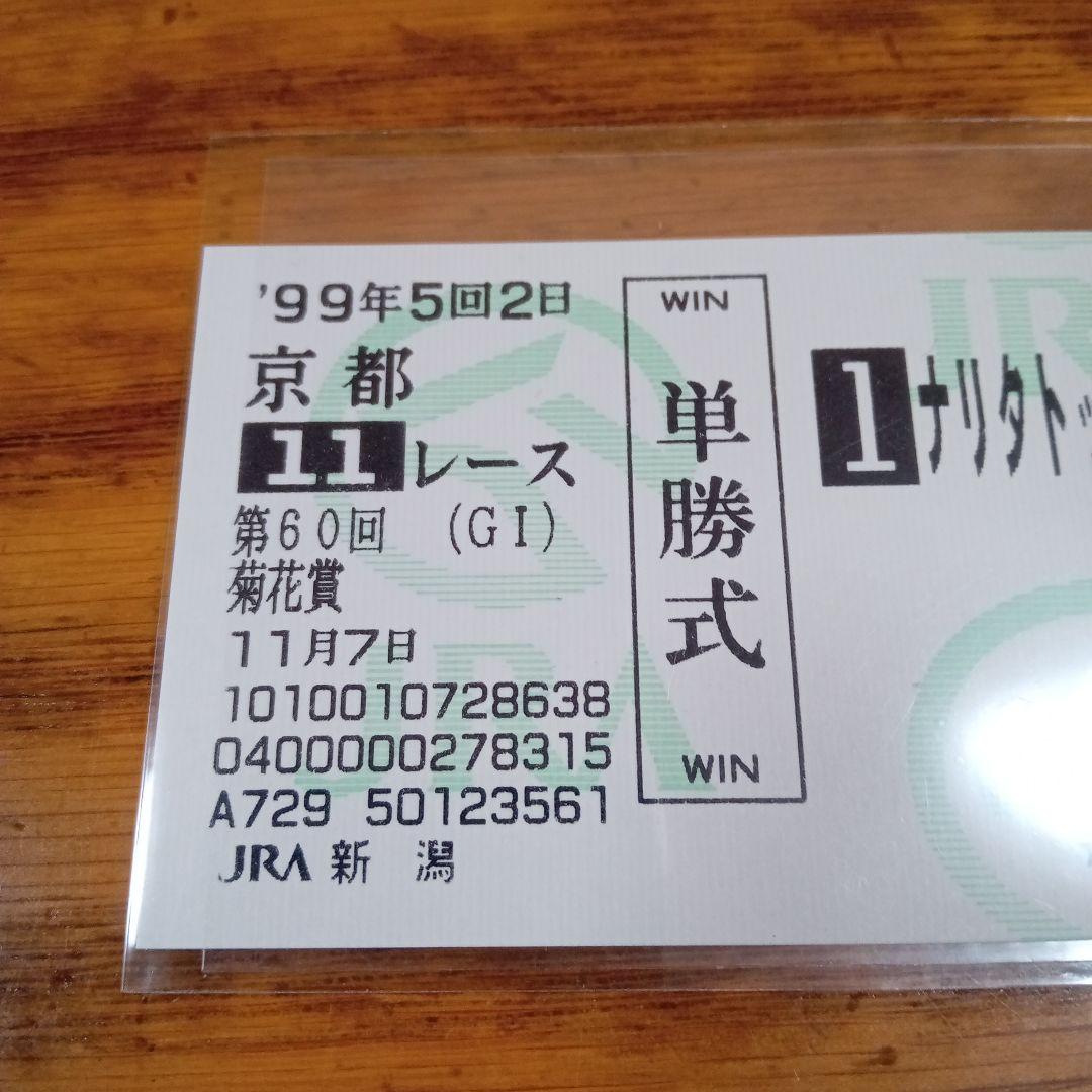 ナリタトップロード　菊花賞　的中単勝馬券
