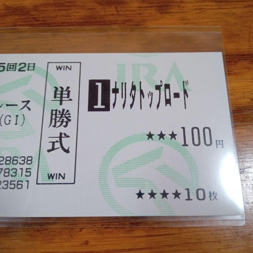 ナリタトップロード　菊花賞　的中単勝馬券