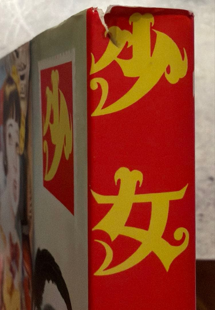 少女椿　丸尾末広　改訂前　第八版発行　レア