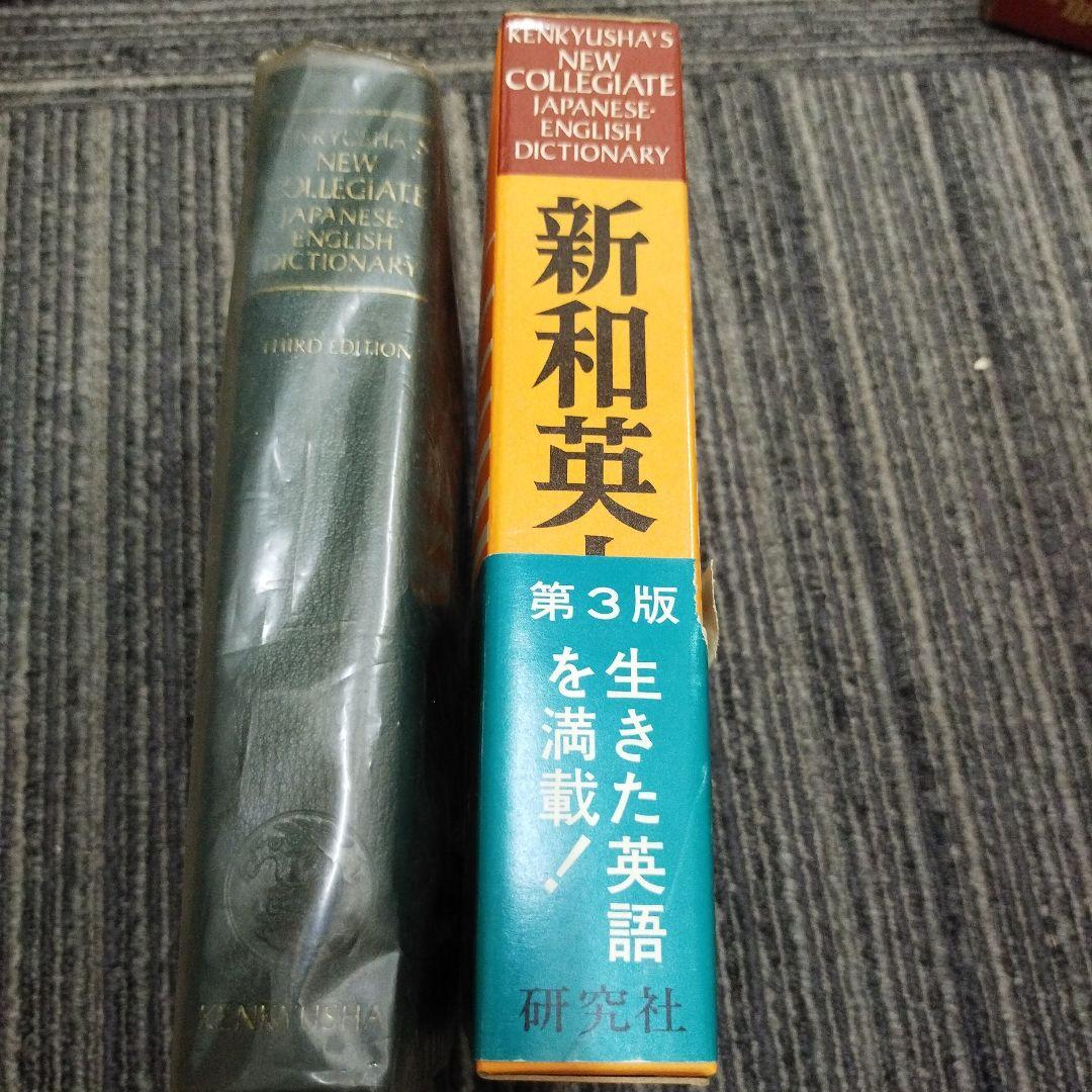 KENKYUSHA'S DICTIONARY 新英和中辞典第3版1983年