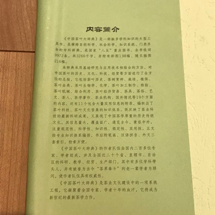 中国茶葉大辞典