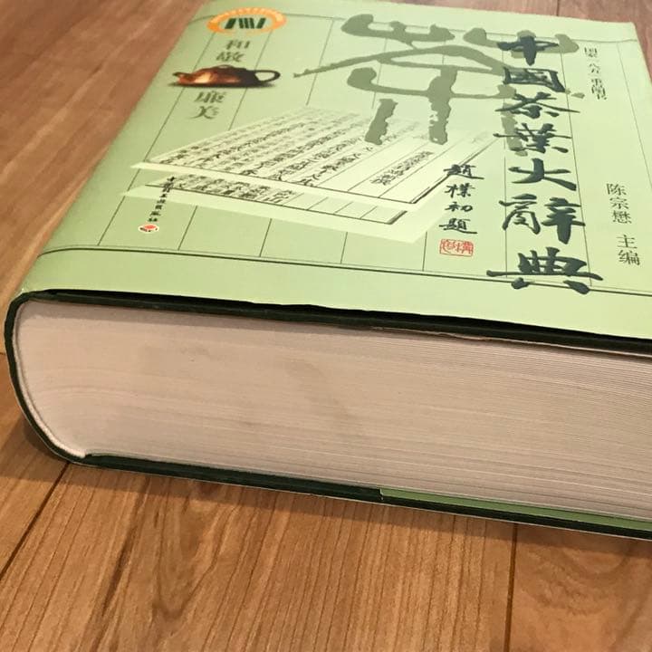 中国茶葉大辞典