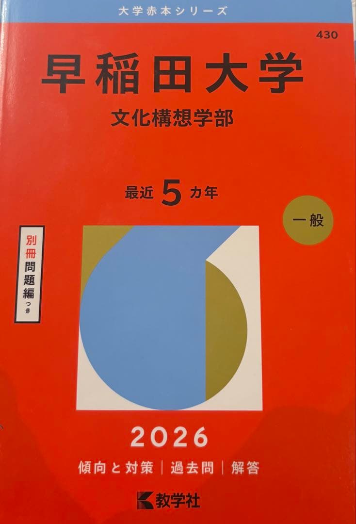 大学入試対策本 2026年度　赤本セット　早稲田志望おすすめセット