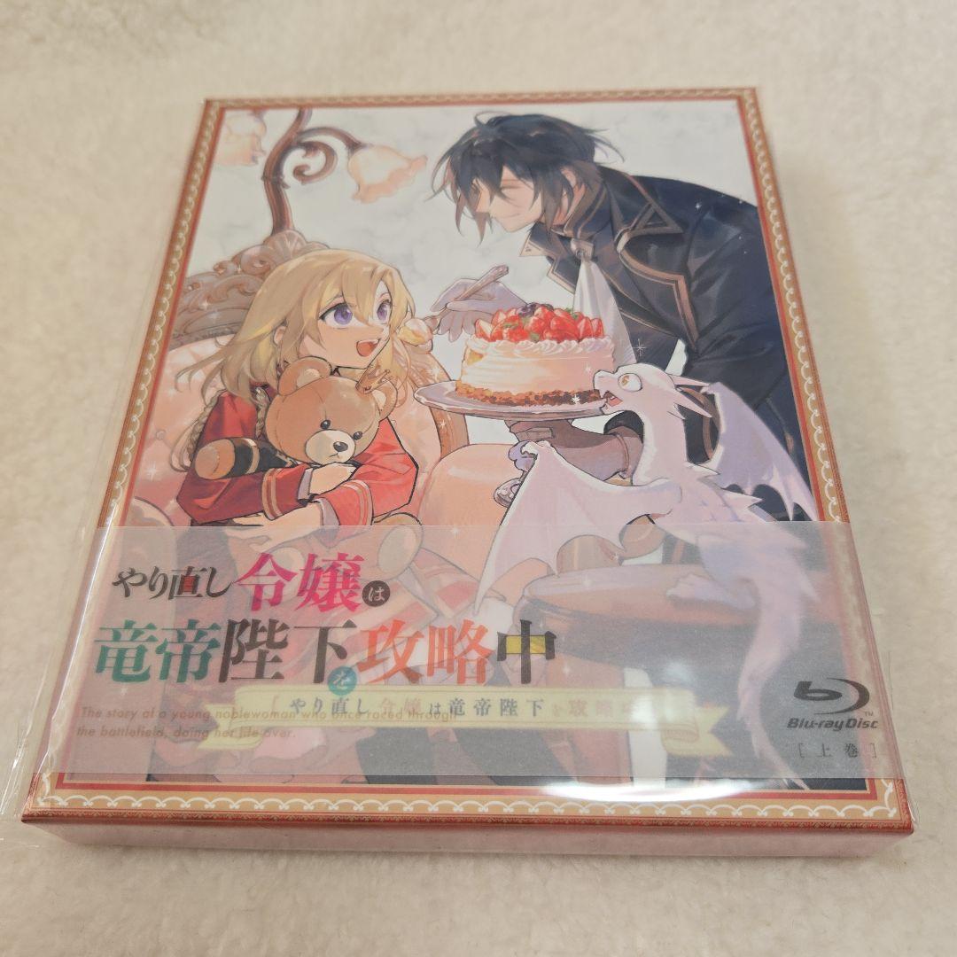 やり直し令嬢は竜帝陛下を攻略中 Blu-ray BOX 上巻下巻セット