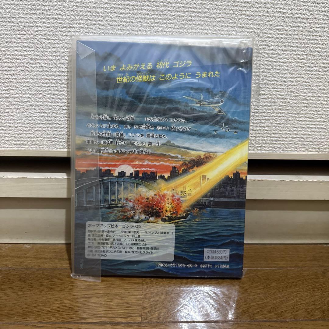 希少 初代 ゴジラ 伝説 GODZILLA ポップアップ絵本