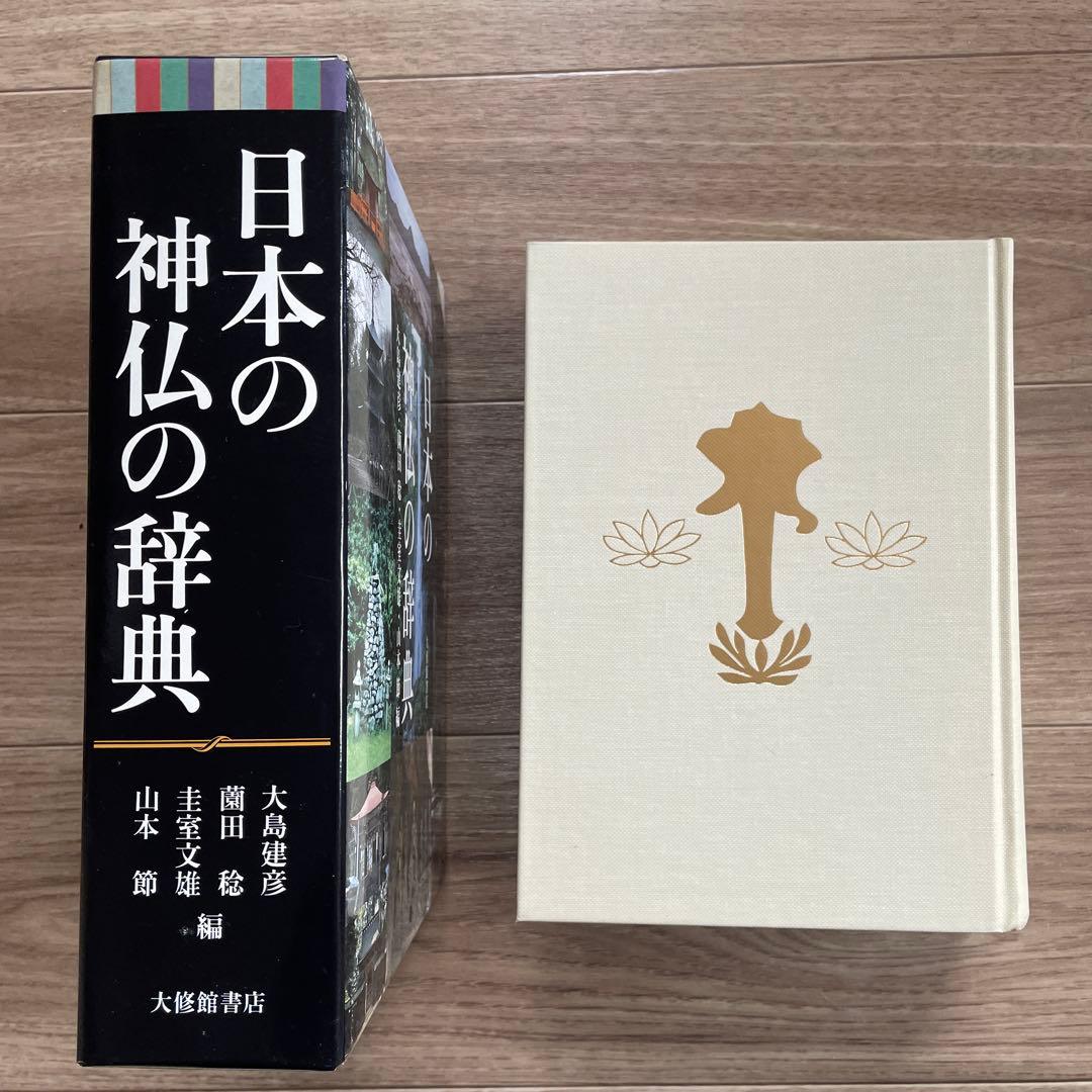 日本の神仏の辞典