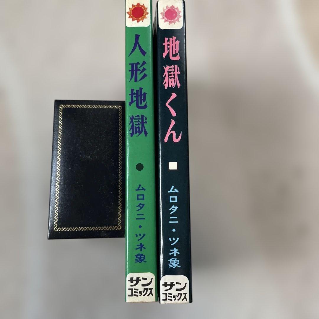地獄くん　人形地獄　ムロタニツネ象