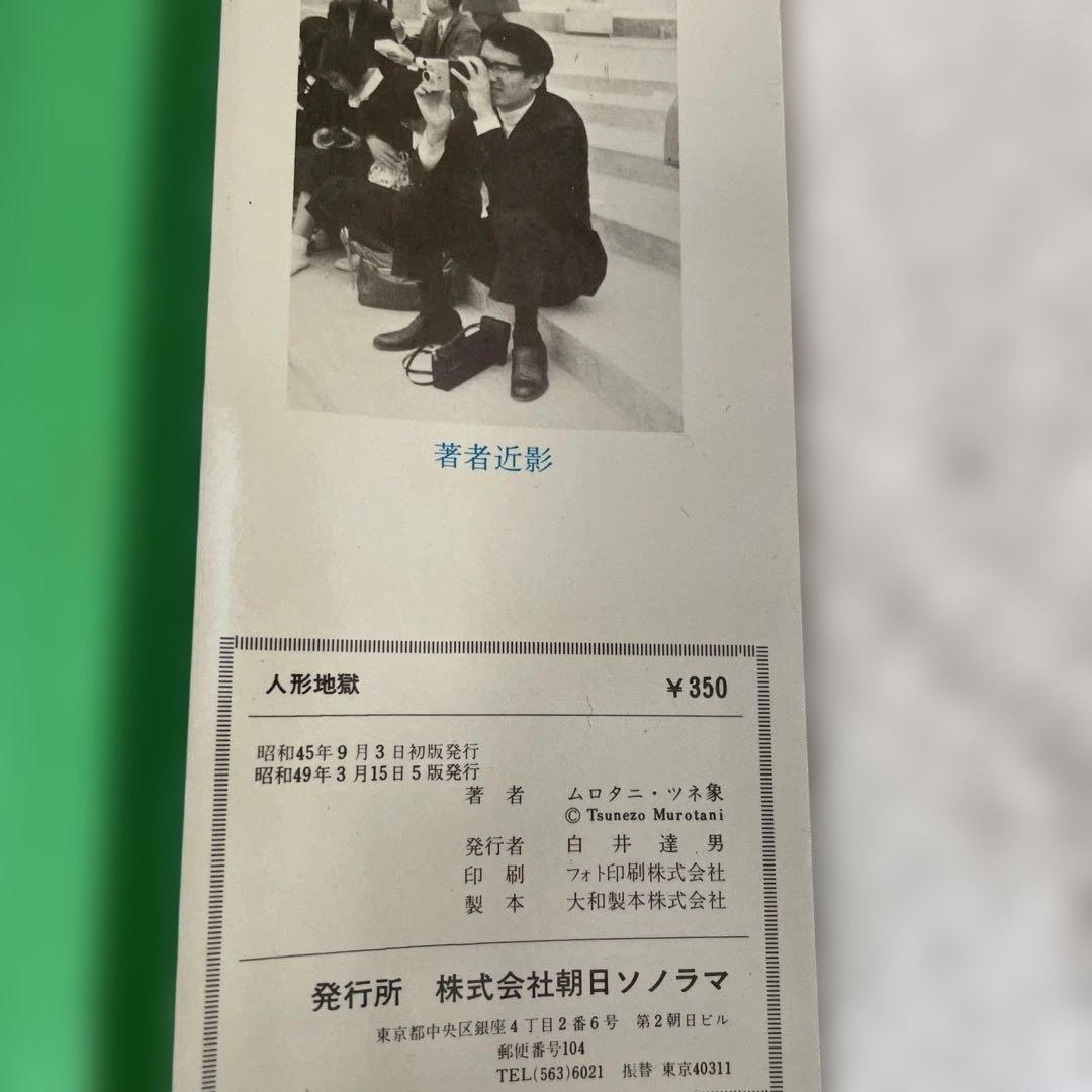 地獄くん　人形地獄　ムロタニツネ象
