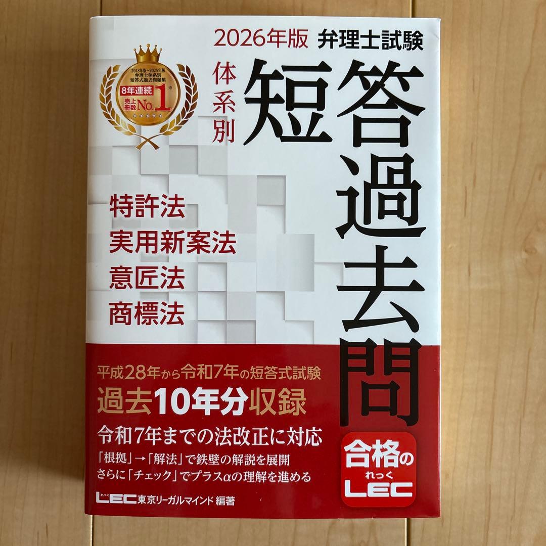 LEC 2026年版 弁理士試験 体系別 短答過去問 2冊セット