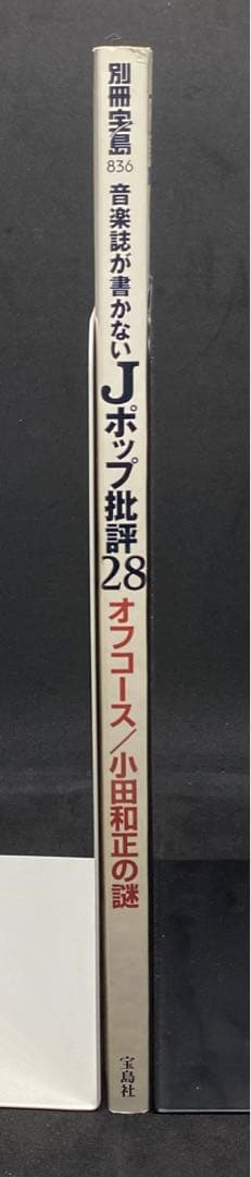 音楽誌が書かないJポップ批評 28 オフコース　小田和正の謎