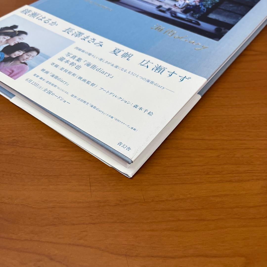 初版本　海街diary 写真集