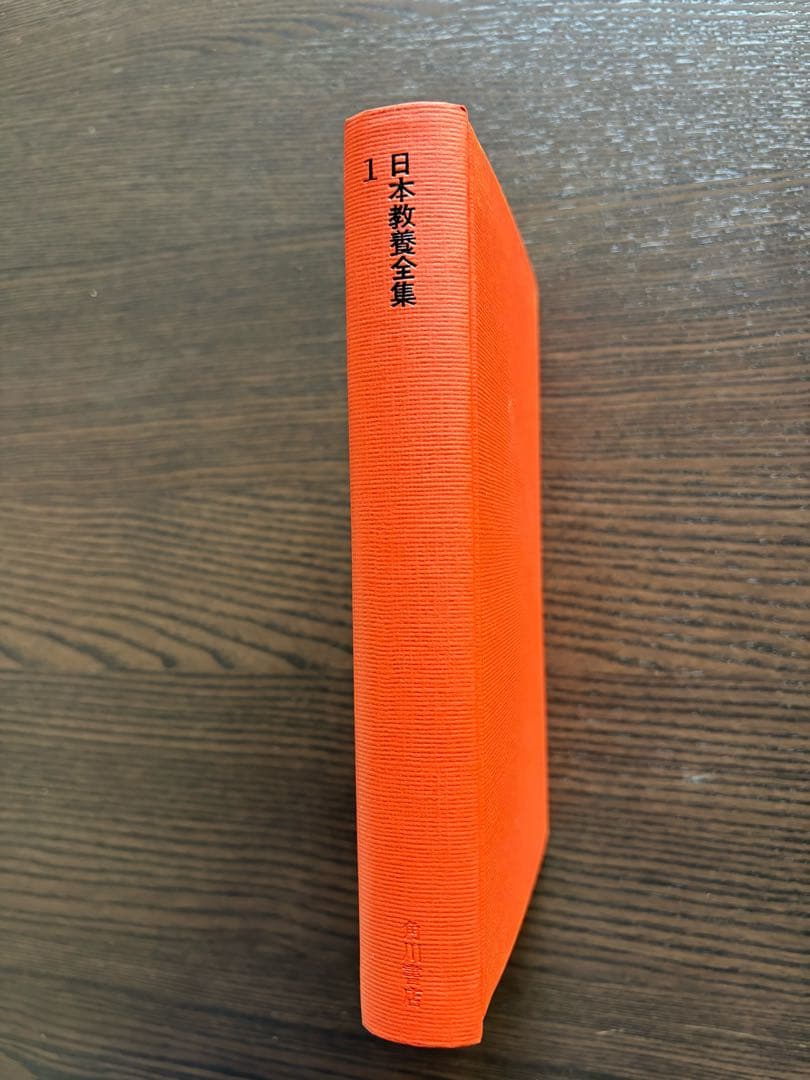 美品・日本教養全集・全18巻／角川書店出版・初版本