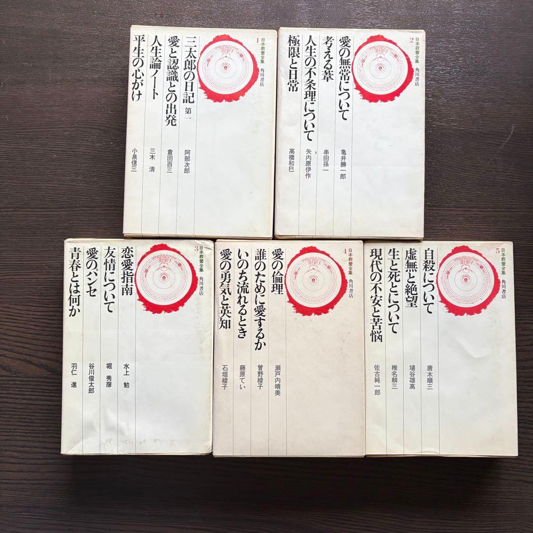 美品・日本教養全集・全18巻／角川書店出版・初版本