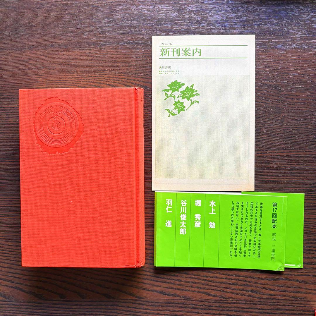 美品・日本教養全集・全18巻／角川書店出版・初版本