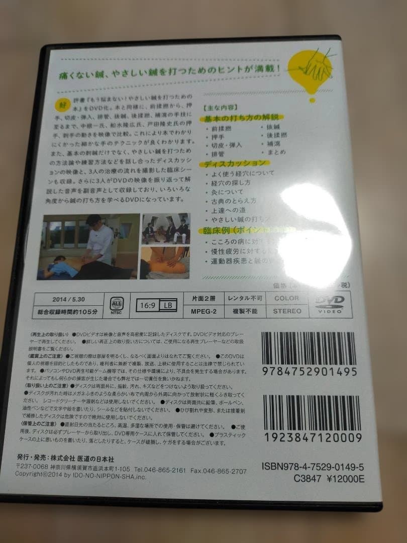 やさしい鍼を打つためのDVD