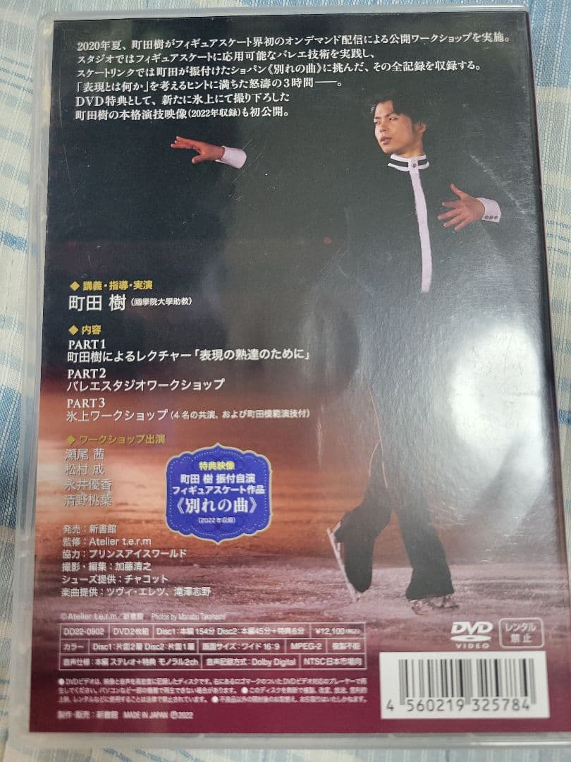 DVD 町田樹「フィギュアスケーターのためのバレエ入門」