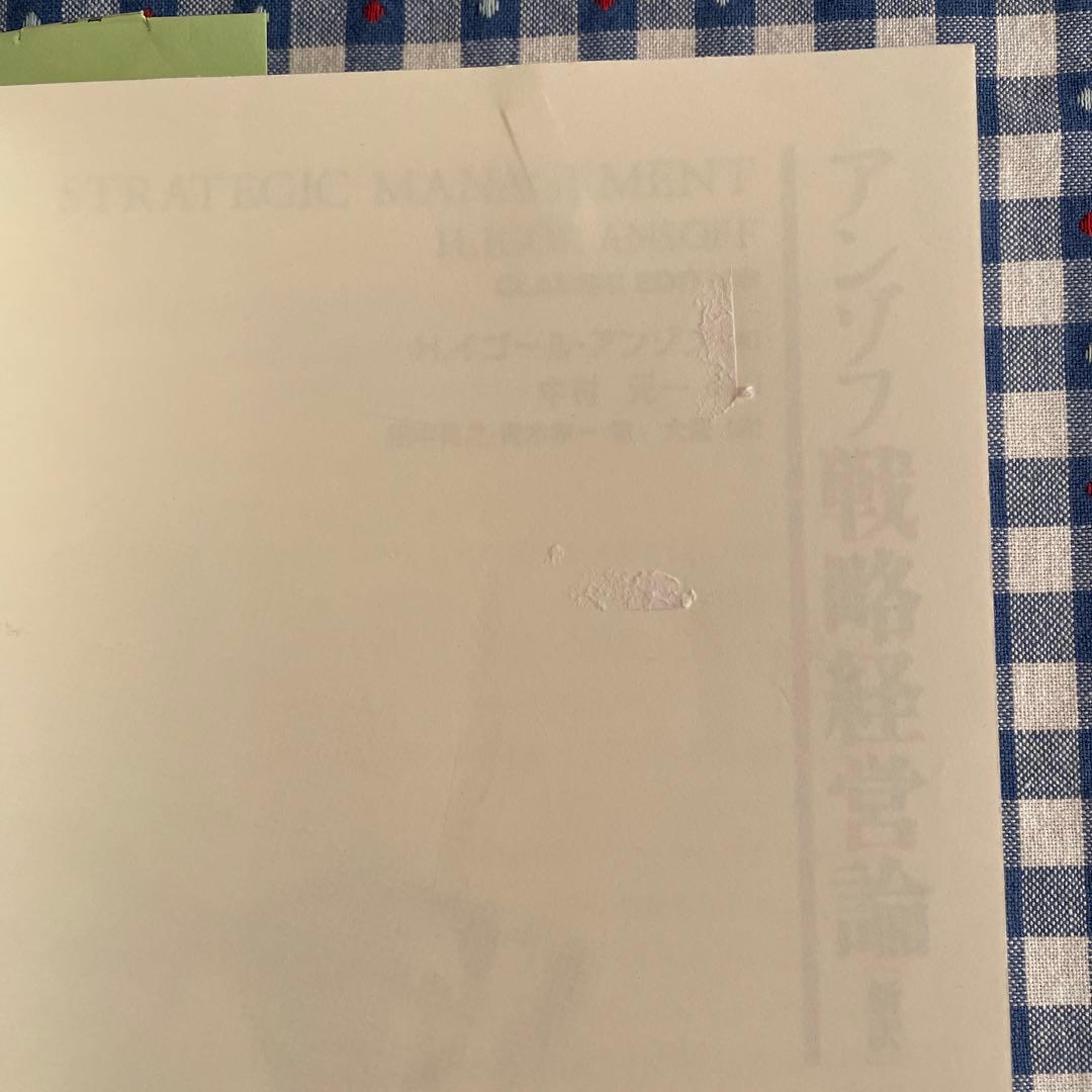 アンゾフ戦略経営論〈新訳〉