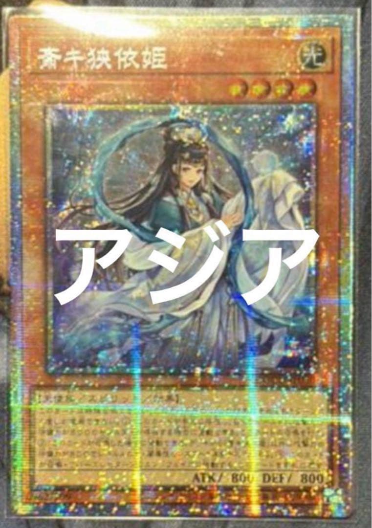 遊戯王 斎キ狭依姫 プリシク プリズマティックシークレット　アジア　2枚セット