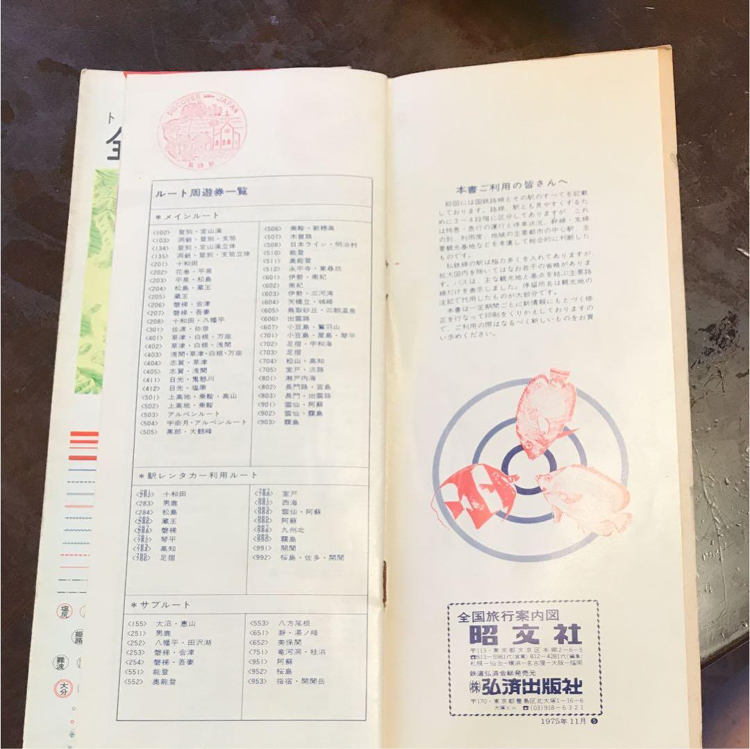 全国旅行案内図 1975年11月発行