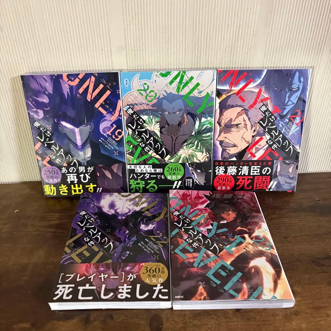 美品　俺だけレベルアップな件 1〜23巻 全巻セット