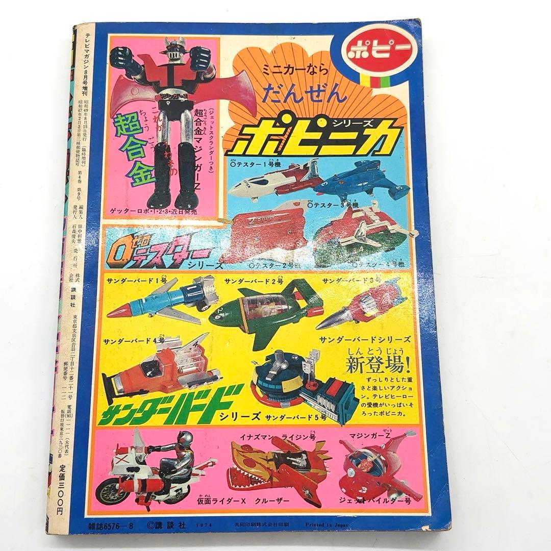 【マニア所蔵】講談社 テレビマガジン 昭和49年 8月 臨時増刊号 マジンガーZ