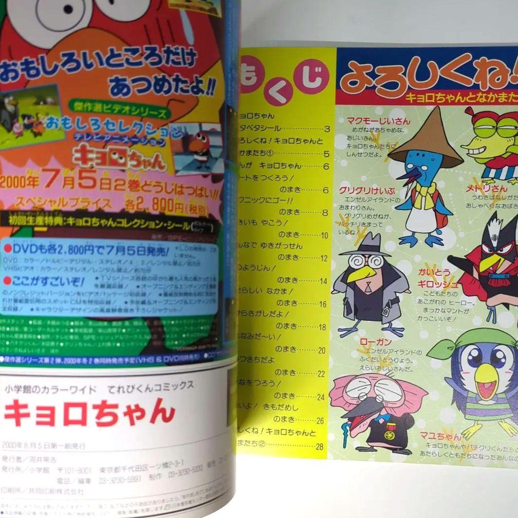 てれびくんコミックス キョロちゃん 小学館のカラーワイド