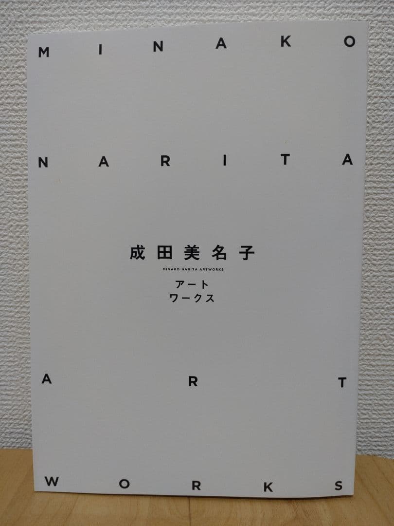 初版　成田美名子 アートワークス 40周年記念