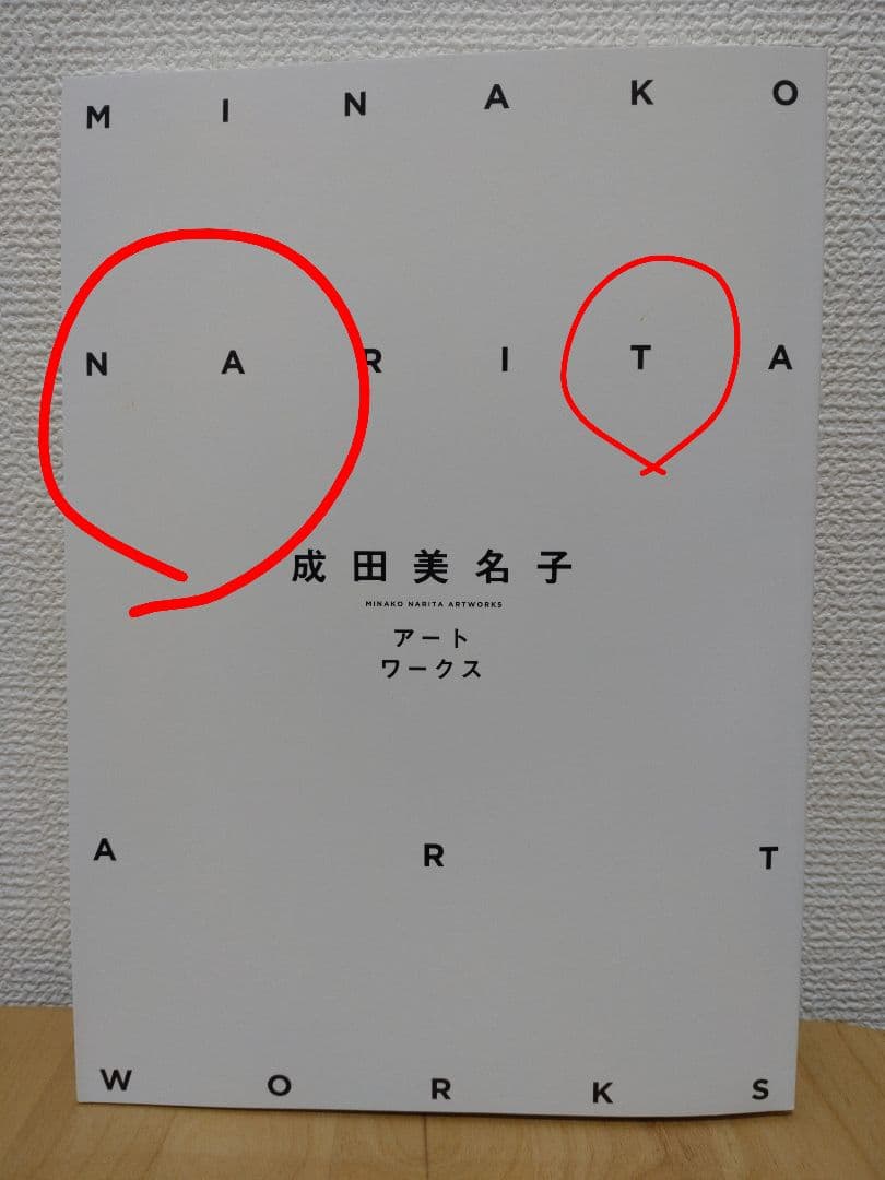 初版　成田美名子 アートワークス 40周年記念